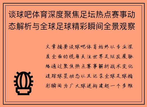 谈球吧体育深度聚焦足坛热点赛事动态解析与全球足球精彩瞬间全景观察报道