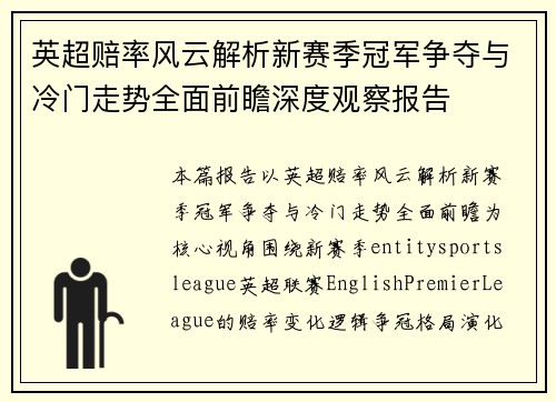 英超赔率风云解析新赛季冠军争夺与冷门走势全面前瞻深度观察报告