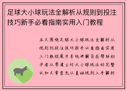 足球大小球玩法全解析从规则到投注技巧新手必看指南实用入门教程