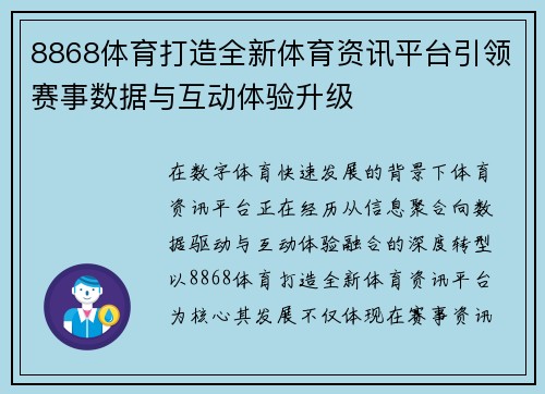 8868体育打造全新体育资讯平台引领赛事数据与互动体验升级