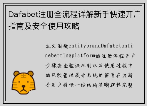 Dafabet注册全流程详解新手快速开户指南及安全使用攻略