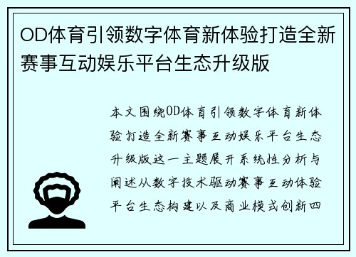 OD体育引领数字体育新体验打造全新赛事互动娱乐平台生态升级版
