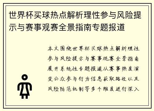 世界杯买球热点解析理性参与风险提示与赛事观赛全景指南专题报道