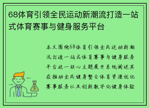 68体育引领全民运动新潮流打造一站式体育赛事与健身服务平台