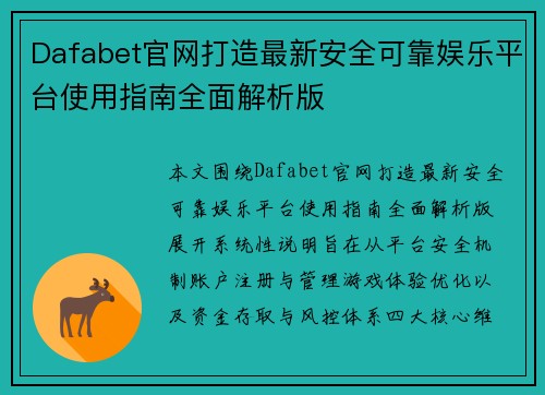Dafabet官网打造最新安全可靠娱乐平台使用指南全面解析版
