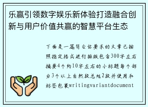 乐赢引领数字娱乐新体验打造融合创新与用户价值共赢的智慧平台生态