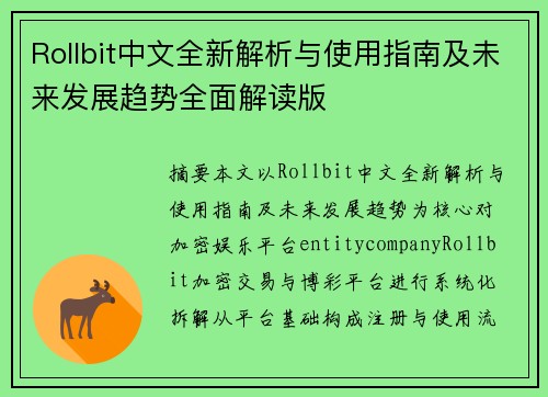 Rollbit中文全新解析与使用指南及未来发展趋势全面解读版