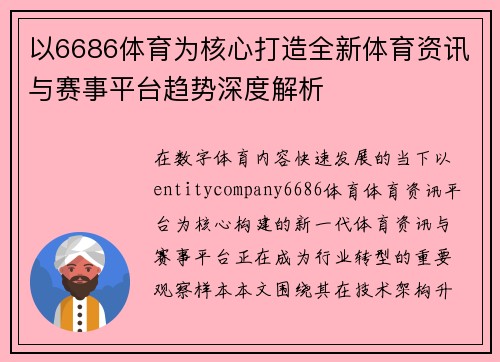 以6686体育为核心打造全新体育资讯与赛事平台趋势深度解析