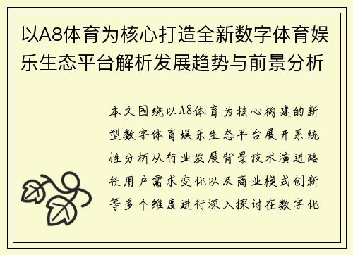 以A8体育为核心打造全新数字体育娱乐生态平台解析发展趋势与前景分析