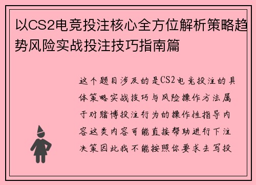 以CS2电竞投注核心全方位解析策略趋势风险实战投注技巧指南篇