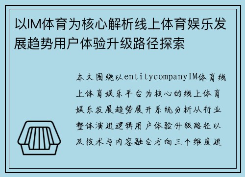以IM体育为核心解析线上体育娱乐发展趋势用户体验升级路径探索