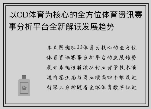 以OD体育为核心的全方位体育资讯赛事分析平台全新解读发展趋势