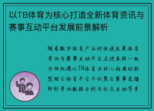 以TB体育为核心打造全新体育资讯与赛事互动平台发展前景解析