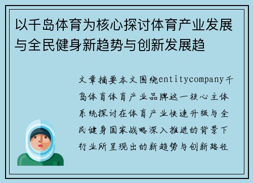 以千岛体育为核心探讨体育产业发展与全民健身新趋势与创新发展趋