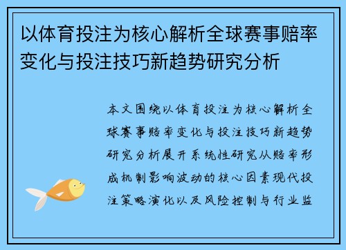 以体育投注为核心解析全球赛事赔率变化与投注技巧新趋势研究分析