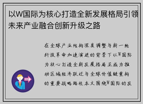 以W国际为核心打造全新发展格局引领未来产业融合创新升级之路
