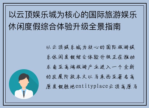 以云顶娱乐城为核心的国际旅游娱乐休闲度假综合体验升级全景指南