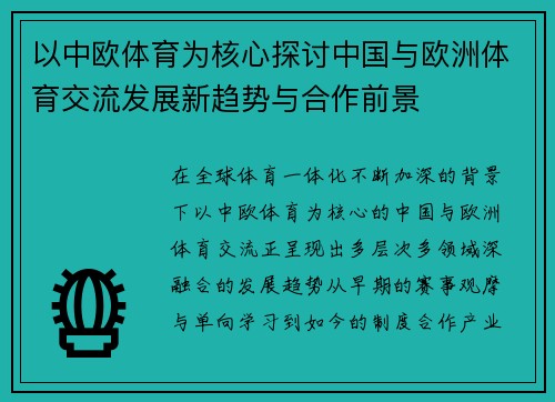 以中欧体育为核心探讨中国与欧洲体育交流发展新趋势与合作前景