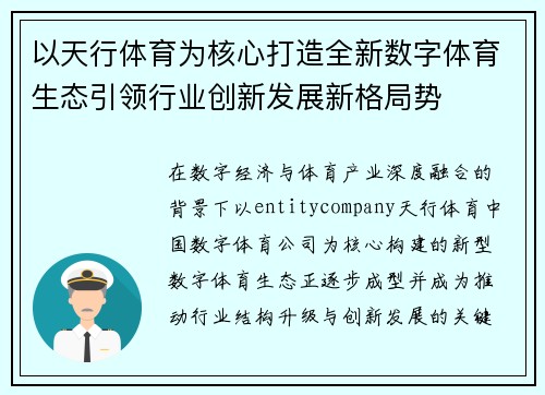 以天行体育为核心打造全新数字体育生态引领行业创新发展新格局势