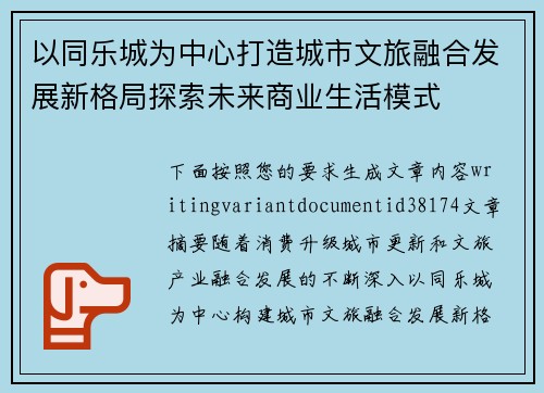 以同乐城为中心打造城市文旅融合发展新格局探索未来商业生活模式
