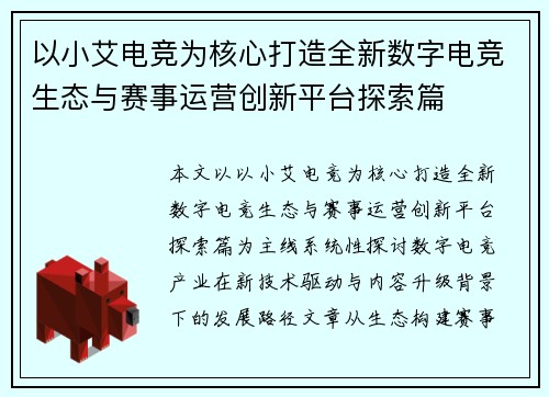 以小艾电竞为核心打造全新数字电竞生态与赛事运营创新平台探索篇