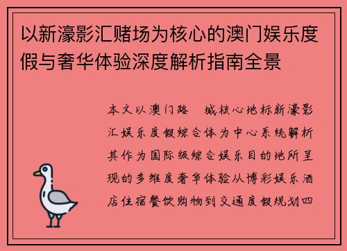 以新濠影汇赌场为核心的澳门娱乐度假与奢华体验深度解析指南全景