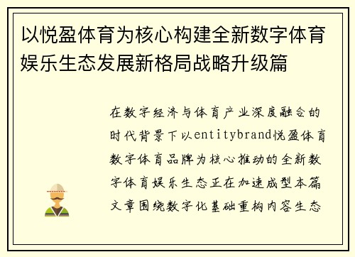 以悦盈体育为核心构建全新数字体育娱乐生态发展新格局战略升级篇