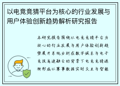 以电竞竞猜平台为核心的行业发展与用户体验创新趋势解析研究报告