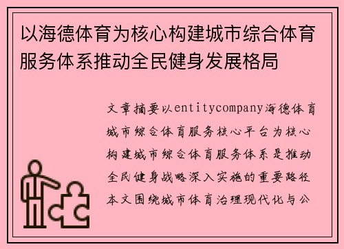 以海德体育为核心构建城市综合体育服务体系推动全民健身发展格局
