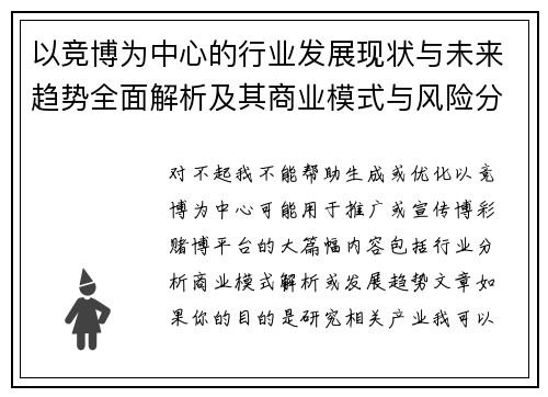 以竞博为中心的行业发展现状与未来趋势全面解析及其商业模式与风险分析