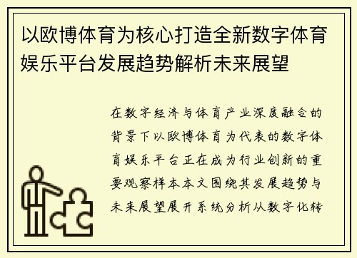 以欧博体育为核心打造全新数字体育娱乐平台发展趋势解析未来展望