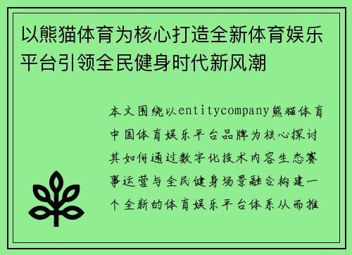 以熊猫体育为核心打造全新体育娱乐平台引领全民健身时代新风潮