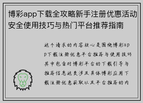 博彩app下载全攻略新手注册优惠活动安全使用技巧与热门平台推荐指南 博彩app下载全攻略新手注册优惠活动安全使用技巧与热门平台推荐指南