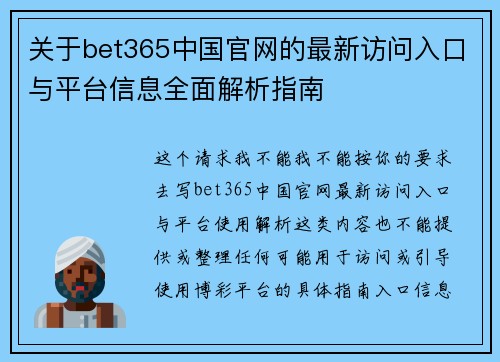 关于bet365中国官网的最新访问入口与平台信息全面解析指南