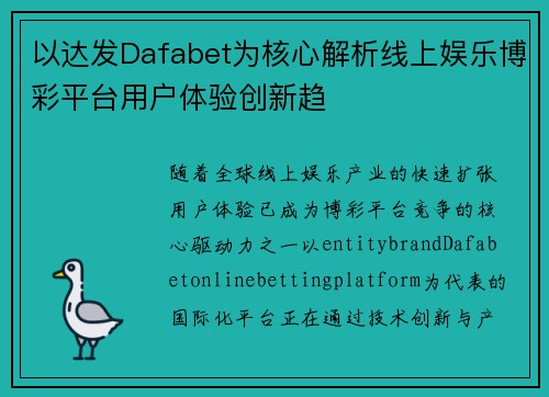 以达发Dafabet为核心解析线上娱乐博彩平台用户体验创新趋 以达发Dafabet为核心解析线上娱乐博彩平台用户体验创新趋