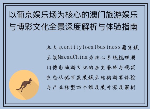 以葡京娱乐场为核心的澳门旅游娱乐与博彩文化全景深度解析与体验指南