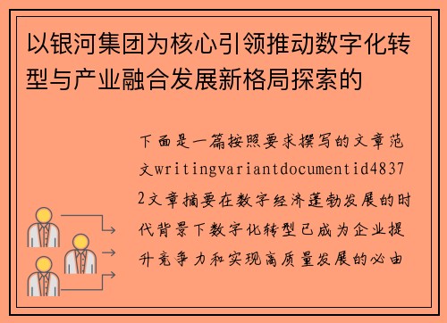 以银河集团为核心引领推动数字化转型与产业融合发展新格局探索的