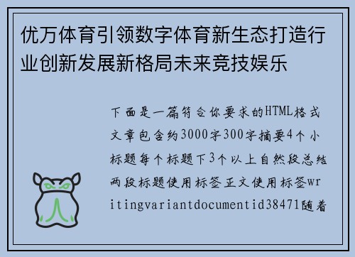 优万体育引领数字体育新生态打造行业创新发展新格局未来竞技娱乐