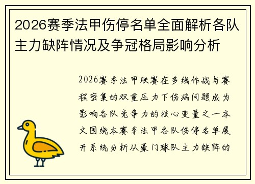 2026赛季法甲伤停名单全面解析各队主力缺阵情况及争冠格局影响分析 2026赛季法甲伤停名单全面解析各队主力缺阵情况及争冠格局影响分析