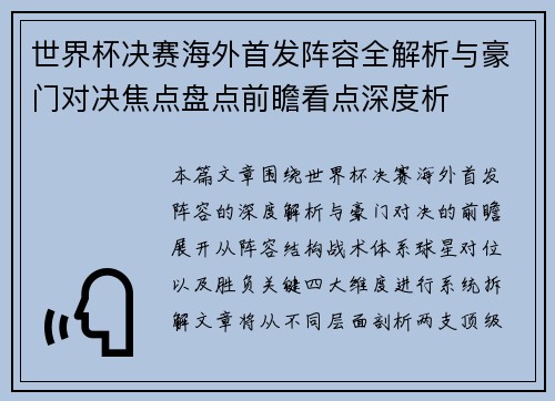 世界杯决赛海外首发阵容全解析与豪门对决焦点盘点前瞻看点深度析