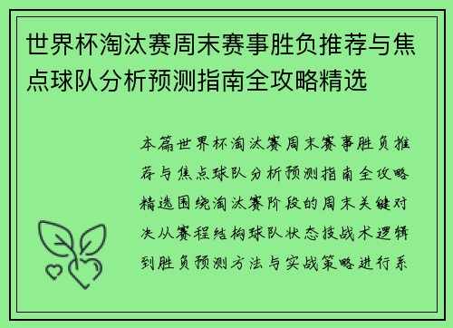 世界杯淘汰赛周末赛事胜负推荐与焦点球队分析预测指南全攻略精选