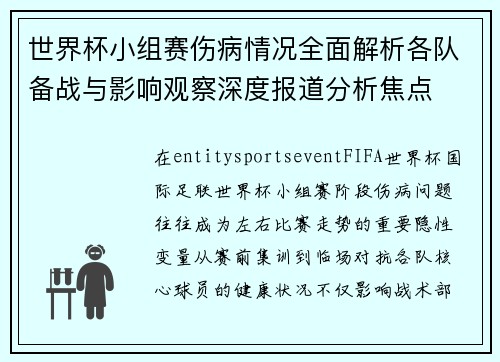 世界杯小组赛伤病情况全面解析各队备战与影响观察深度报道分析焦点