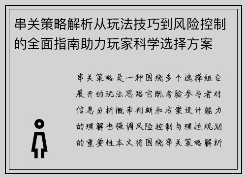 串关策略解析从玩法技巧到风险控制的全面指南助力玩家科学选择方案