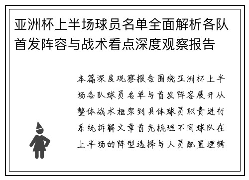 亚洲杯上半场球员名单全面解析各队首发阵容与战术看点深度观察报告 亚洲杯上半场球员名单全面解析各队首发阵容与战术看点深度观察报告