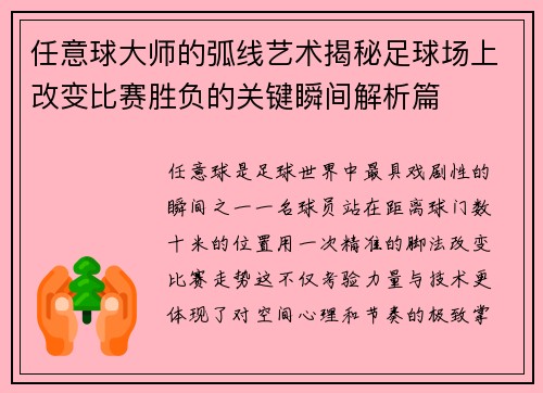 任意球大师的弧线艺术揭秘足球场上改变比赛胜负的关键瞬间解析篇