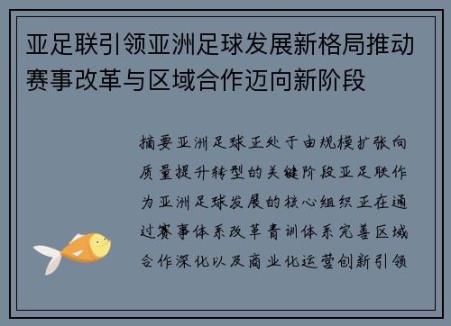 亚足联引领亚洲足球发展新格局推动赛事改革与区域合作迈向新阶段