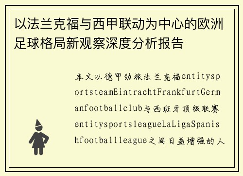 以法兰克福与西甲联动为中心的欧洲足球格局新观察深度分析报告