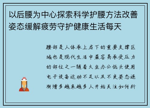 以后腰为中心探索科学护腰方法改善姿态缓解疲劳守护健康生活每天