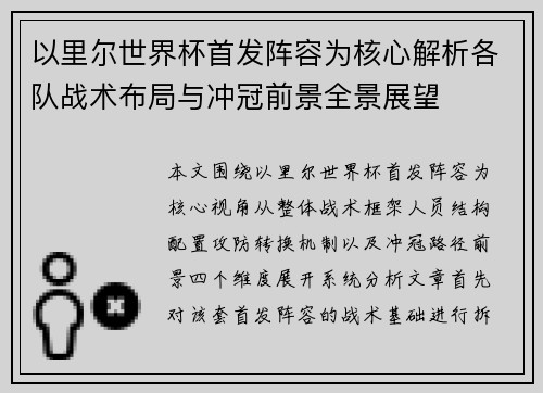 以里尔世界杯首发阵容为核心解析各队战术布局与冲冠前景全景展望