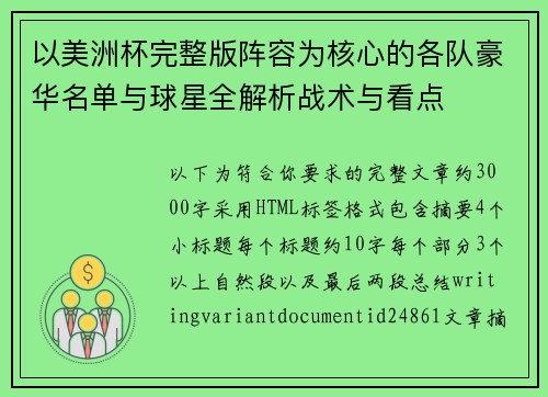 以美洲杯完整版阵容为核心的各队豪华名单与球星全解析战术与看点
